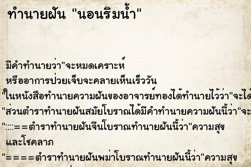 ทำนายฝัน นอนริมน้ำ ตำราโบราณ แม่นที่สุดในโลก