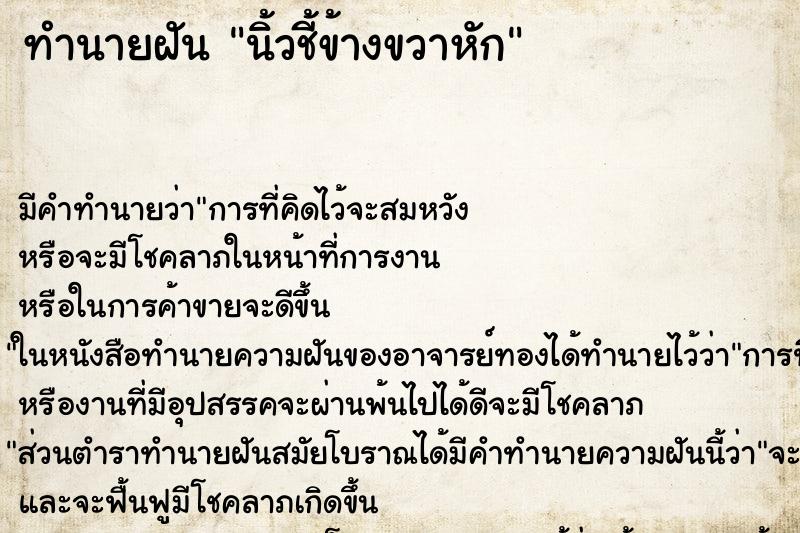 ทำนายฝัน นิ้วชี้ข้างขวาหัก ทำนายฝัน นิ้วชี้ข้างขวาหัก