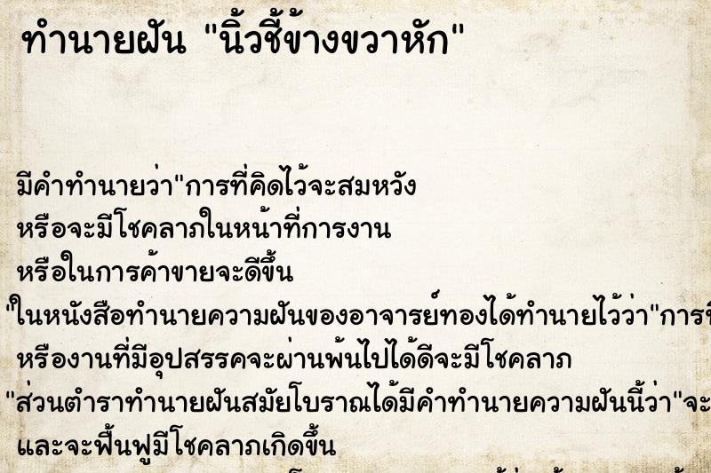 ทำนายฝัน นิ้วชี้ข้างขวาหัก ตำราโบราณ แม่นที่สุดในโลก