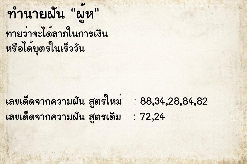 ทำนายฝันทำนายฝันผู้ห