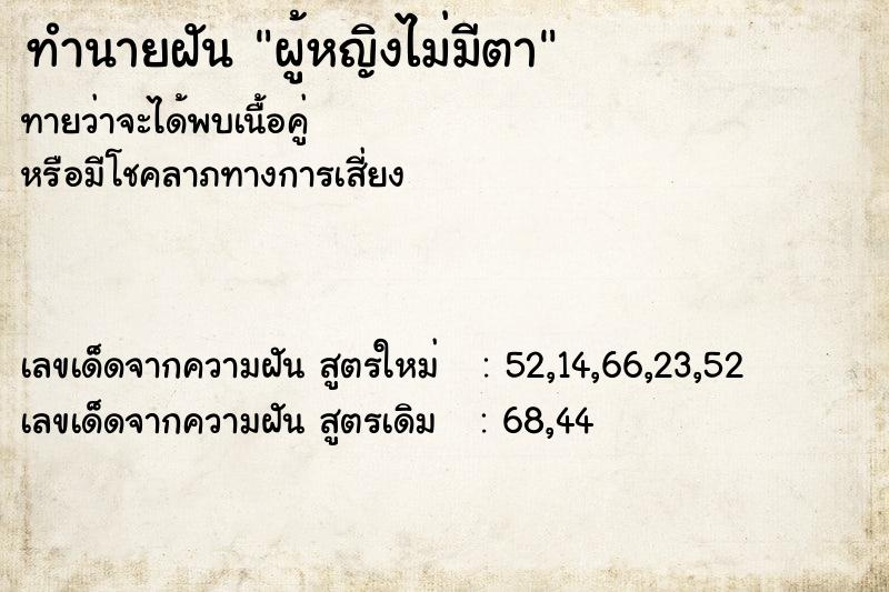 ทำนายฝัน ผู้หญิงไม่มีตา ทำนายฝัน ผู้หญิงไม่มีตา