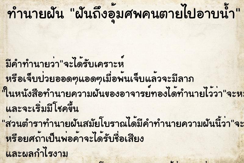 ทำนายฝันทำนายฝันฝันถึงอุ้มศพคนตายไปอาบน้ำ