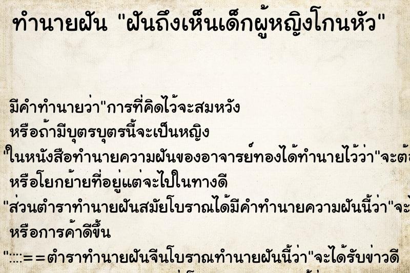 ทำนายฝันทำนายฝันฝันถึงเห็นเด็กผู้หญิงโกนหัว