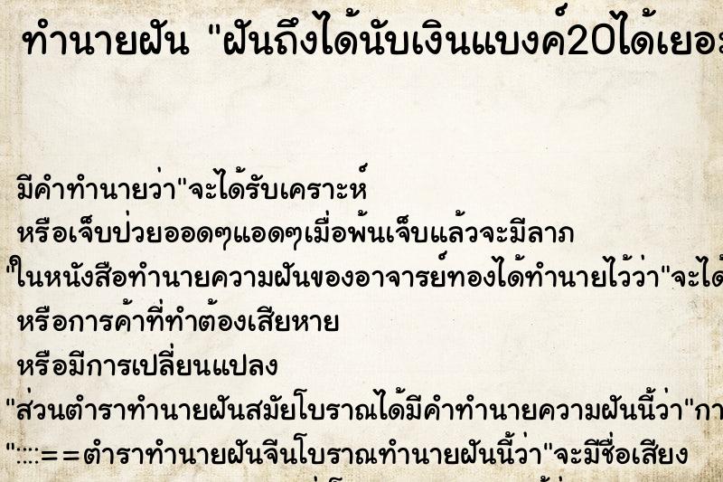 ทำนายฝัน ฝันถึงได้นับเงินแบงค์20ได้เยอะ ทำนายฝัน ฝันถึงได้นับเงินแบงค์20ได้เยอะ