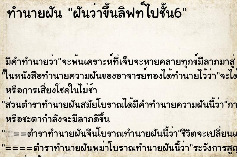 ทำนายฝัน ฝันว่าขึ้นลิฟท์ไปชั้น6 ทำนายฝัน ฝันว่าขึ้นลิฟท์ไปชั้น6