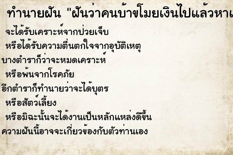 ทำนายฝัน ฝันว่าคนบ้าขโมยเงินไปแล้วหาเจอ ทำนายฝัน ฝันว่าคนบ้าขโมยเงินไปแล้วหาเจอ