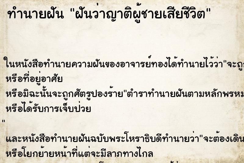 ทำนายฝันฝันว่าญาติผู้ชายเสียชีวิต ทำนายฝันทำนายฝันฝันว่าญาติผู้ชายเสียชีวิต