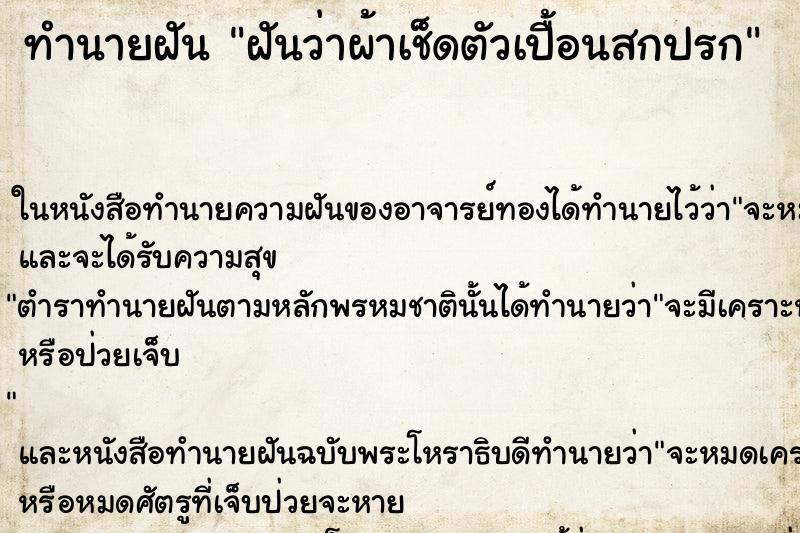 ทำนายฝัน ฝันว่าผ้าเช็ดตัวเปื้อนสกปรก ทำนายฝัน ฝันว่าผ้าเช็ดตัวเปื้อนสกปรก
