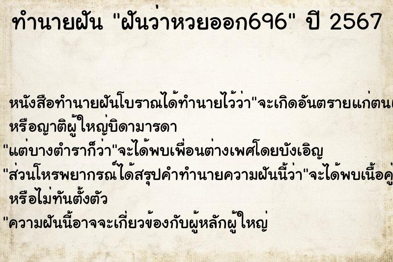 ทำนายฝันทำนายฝันฝันว่าหวยออก696