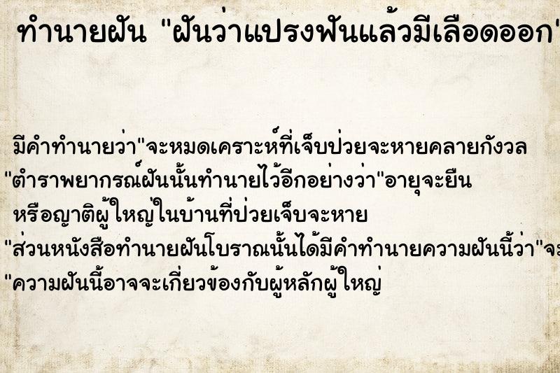 ทำนายฝัน ฝันว่าแปรงฟันแล้วมีเลือดออก ทำนายฝัน ฝันว่าแปรงฟันแล้วมีเลือดออก