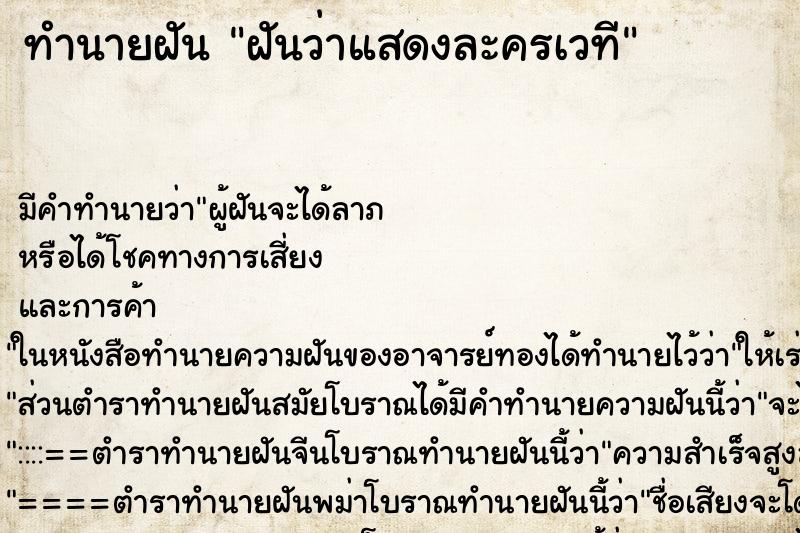 ทำนายฝัน ฝันว่าแสดงละครเวที ทำนายฝัน ฝันว่าแสดงละครเวที
