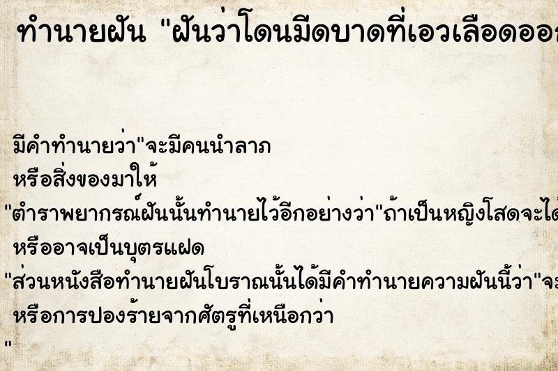 ทำนายฝันฝันว่าโดนมีดบาดที่เอวเลือดออก ทำนายฝันทำนายฝันฝันว่าโดนมีดบาดที่เอวเลือดออก
