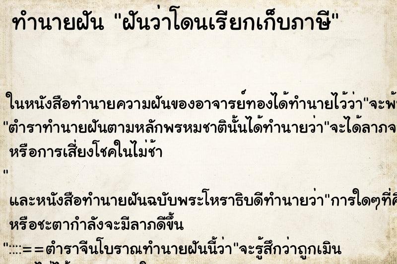 ทำนายฝันฝันว่าโดนเรียกเก็บภาษี ทำนายฝันทำนายฝันฝันว่าโดนเรียกเก็บภาษี