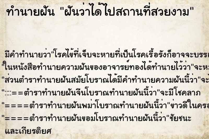 ทำนายฝัน ฝันว่าได้ไปสถานที่สวยงาม ทำนายฝัน ฝันว่าได้ไปสถานที่สวยงาม