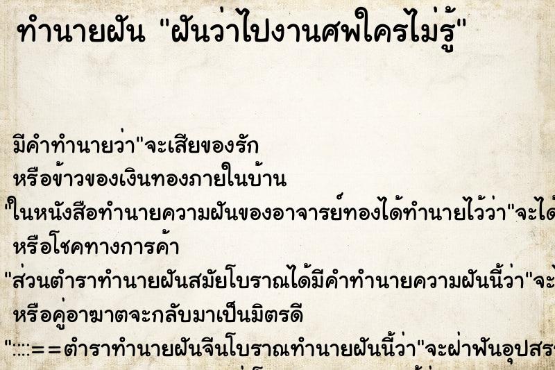 ทำนายฝัน ฝันว่าไปงานศพใครไม่รู้ ทำนายฝัน ฝันว่าไปงานศพใครไม่รู้