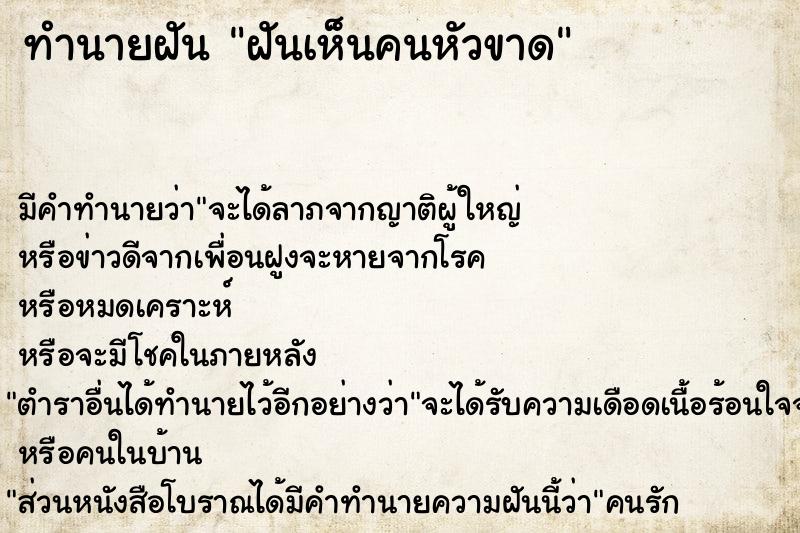 ทำนายฝัน ฝันเห็นคนหัวขาด