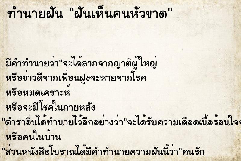 ทำนายฝัน ฝันเห็นคนหัวขาด ตำราโบราณ แม่นที่สุดในโลก