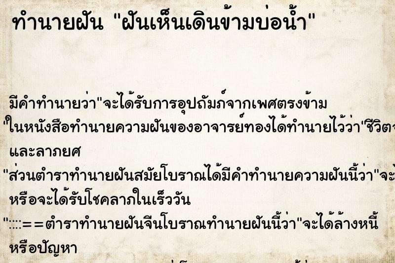 ทำนายฝัน ฝันเห็นเดินข้ามบ่อน้ำ