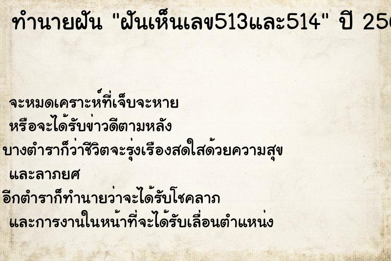 ทำนายฝันทำนายฝันฝันเห็นเลข513และ514