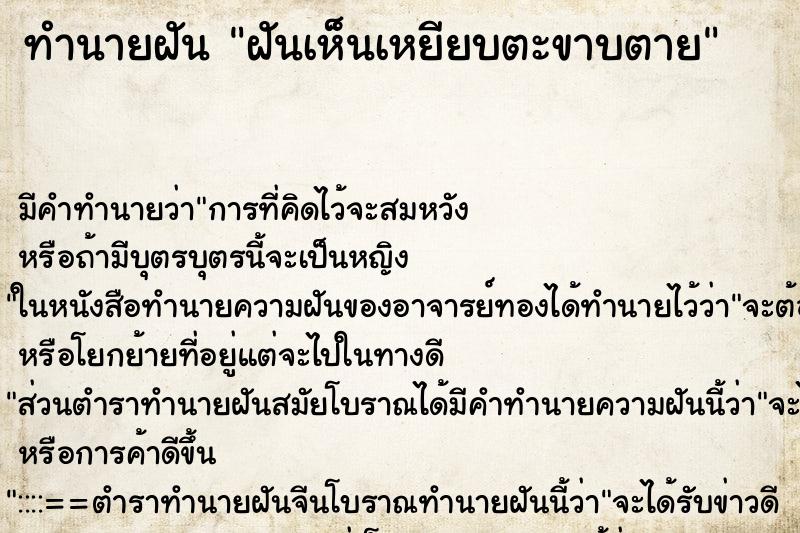 ทำนายฝัน ฝันเห็นเหยียบตะขาบตาย ตำราโบราณ แม่นที่สุดในโลก