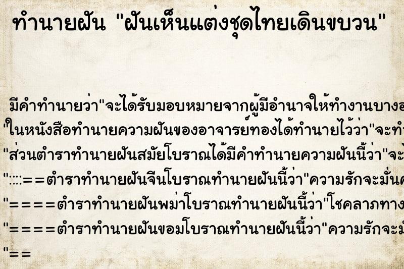 ทำนายฝัน ฝันเห็นแต่งชุดไทยเดินขบวน ทำนายฝัน ฝันเห็นแต่งชุดไทยเดินขบวน