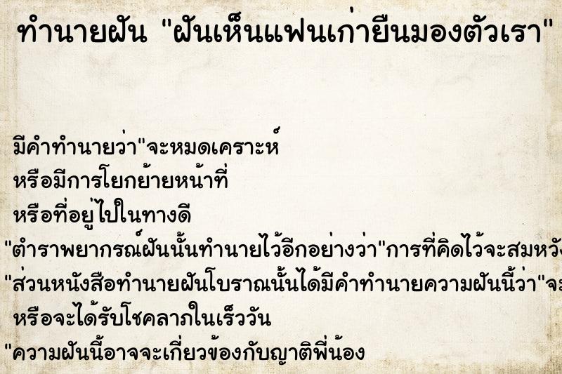 ทำนายฝันทำนายฝันฝันเห็นแฟนเก่ายืนมองตัวเรา
