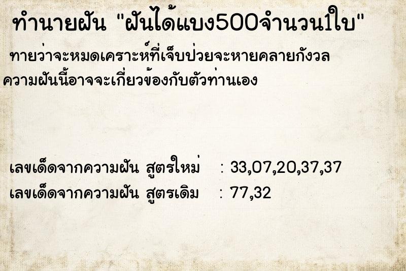 ทำนายฝันฝันได้แบง500จำนวน1ใบ ทำนายฝันทำนายฝันฝันได้แบง500จำนวน1ใบ