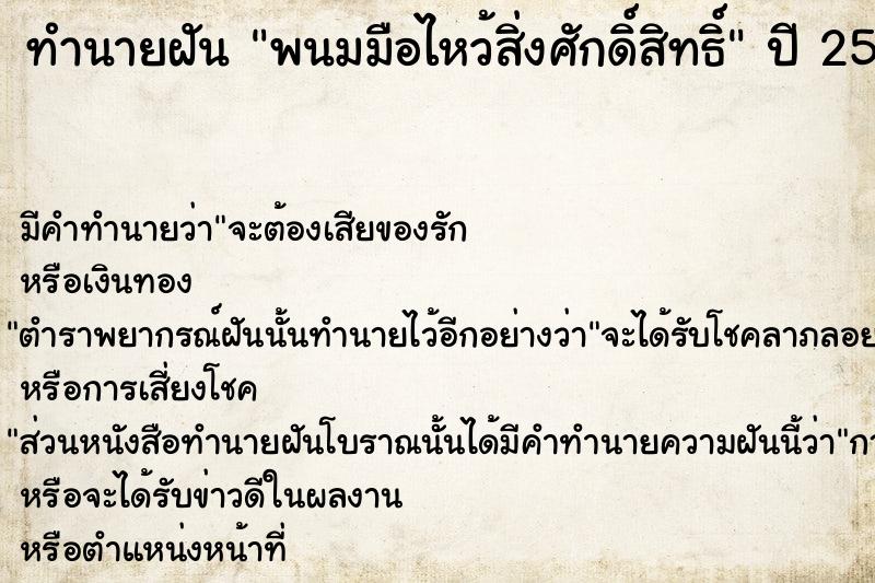 ทำนายฝันทำนายฝันพนมมือไหว้สิ่งศักดิ์สิทธิ์