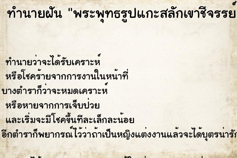 ทำนายฝัน พระพุทธรูปแกะสลักเขาชีจรรย์