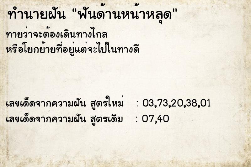 ทำนายฝัน ฟันด้านหน้าหลุด
