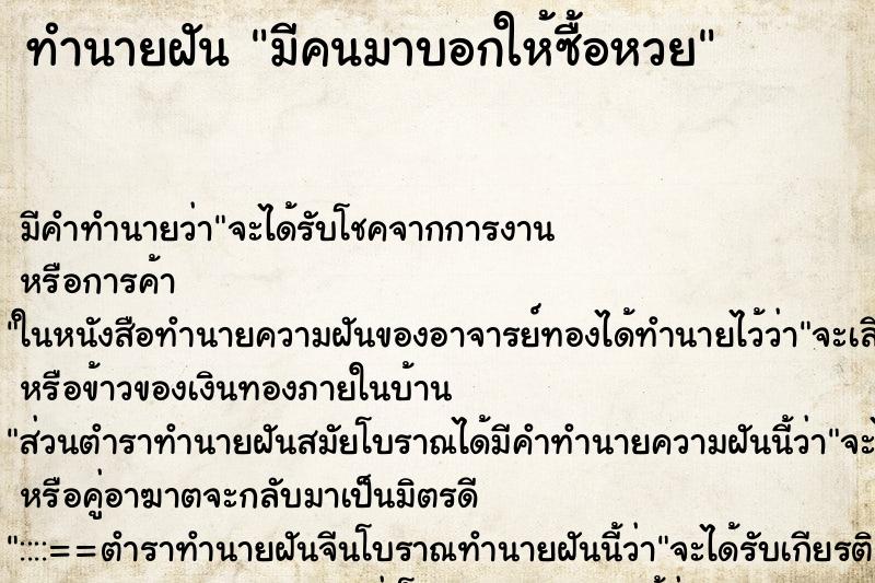 ทำนายฝัน มีคนมาบอกให้ซื้อหวย