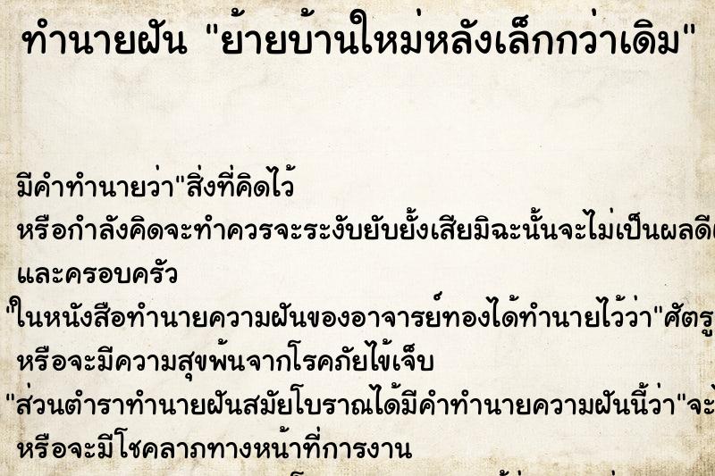 ทำนายฝัน ย้ายบ้านใหม่หลังเล็กกว่าเดิม ทำนายฝัน ย้ายบ้านใหม่หลังเล็กกว่าเดิม