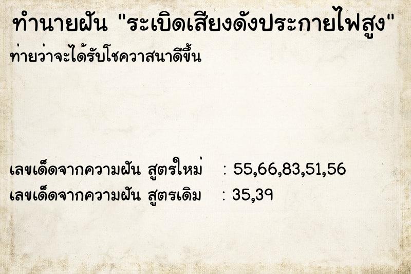 ทำนายฝัน ระเบิดเสียงดังประกายไฟสูง ทำนายฝัน ระเบิดเสียงดังประกายไฟสูง
