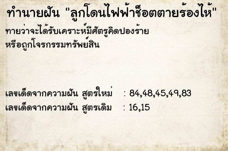 ทำนายฝันทำนายฝันลูกโดนไฟฟ้าช็อตตายร้องไห้