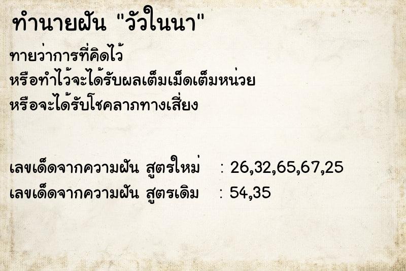 ทำนายฝันทำนายฝันวัวในนา
