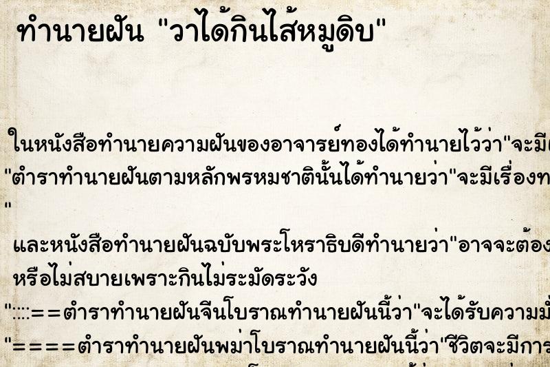 ทำนายฝันทำนายฝันวาได้กินไส้หมูดิบ