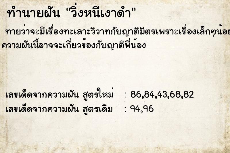 ทำนายฝันวิ่งหนีเงาดำ ทำนายฝันทำนายฝันวิ่งหนีเงาดำ