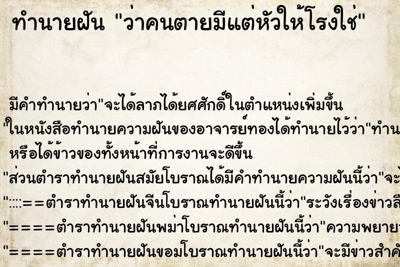 ทำนายฝันทำนายฝันว่าคนตายมีแต่หัวให้โรงใช่