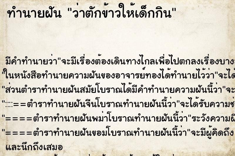 ทำนายฝันทำนายฝันว่าตักข้าวให้เด็กกิน