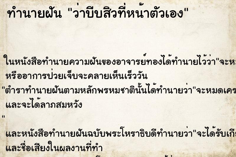 ทำนายฝัน ว่าบีบสิวที่หน้าตัวเอง ทำนายฝัน ว่าบีบสิวที่หน้าตัวเอง