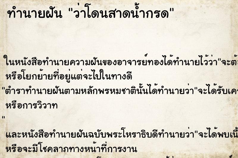 ทำนายฝัน ว่าโดนสาดน้ำกรด ทำนายฝัน ว่าโดนสาดน้ำกรด