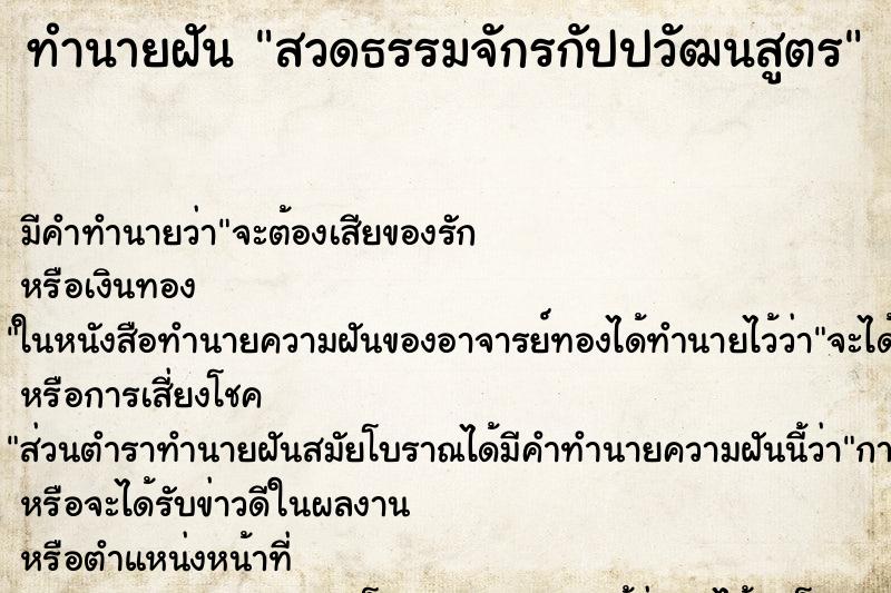 ทำนายฝัน สวดธรรมจักรกัปปวัฒนสูตร ทำนายฝัน สวดธรรมจักรกัปปวัฒนสูตร