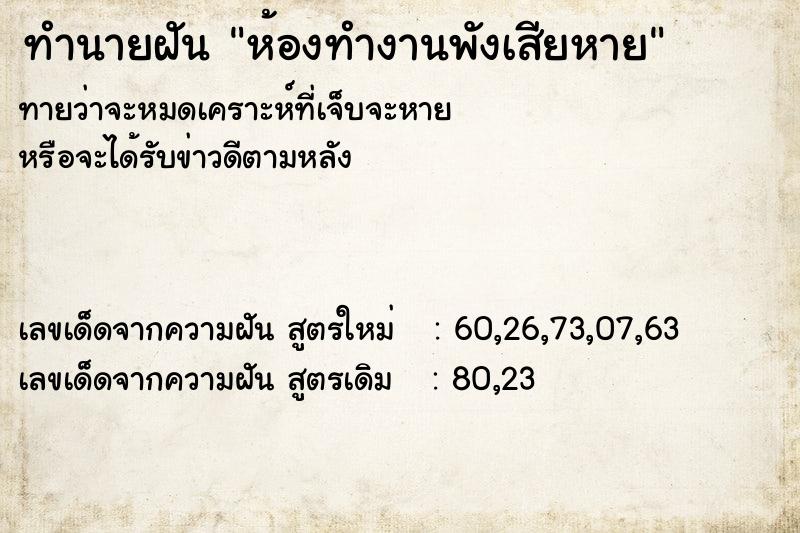 ทำนายฝันห้องทำงานพังเสียหาย ทำนายฝันทำนายฝันห้องทำงานพังเสียหาย