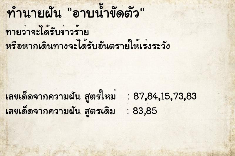 ทำนายฝัน อาบน้ำขัดตัว ทำนายฝัน อาบน้ำขัดตัว