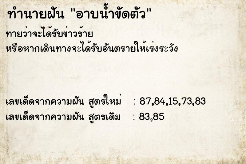 ทำนายฝัน อาบน้ำขัดตัว ตำราโบราณ แม่นที่สุดในโลก