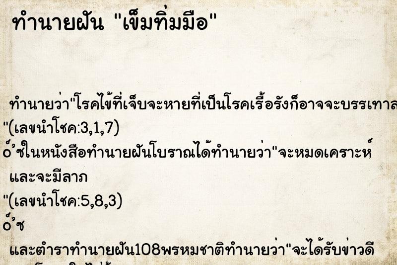 ทำนายฝัน เข็มทิ่มมือ ตำราโบราณ แม่นที่สุดในโลก