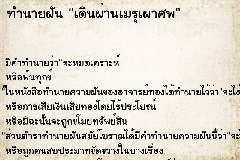 ทำนายฝัน เดินผ่านเมรุเผาศพ ทำนายฝัน เดินผ่านเมรุเผาศพ