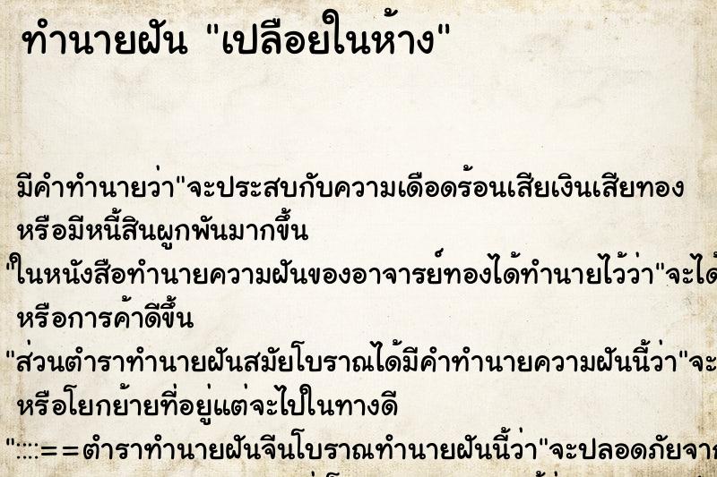 ทำนายฝันทำนายฝันเปลือยในห้าง