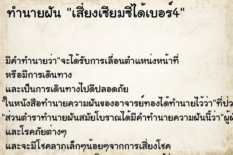 ทำนายฝัน เสี่ยงเซียมซีได้เบอร์4 ทำนายฝัน เสี่ยงเซียมซีได้เบอร์4