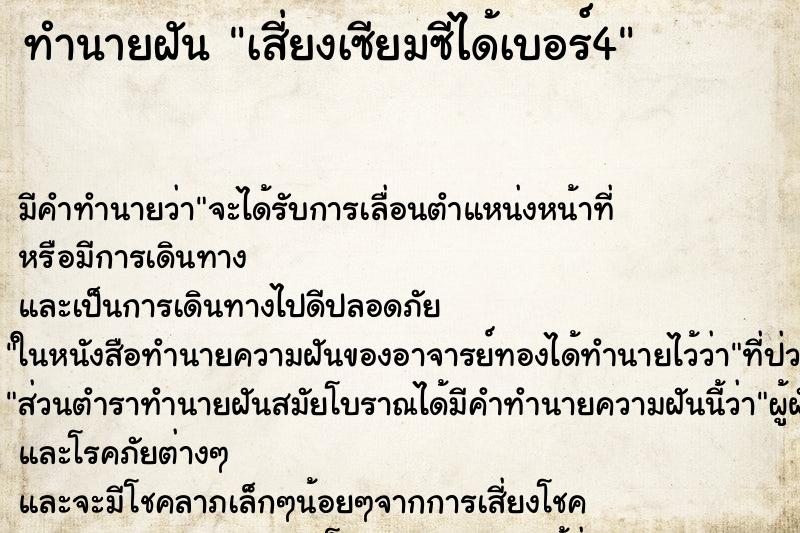 ทำนายฝัน เสี่ยงเซียมซีได้เบอร์4 ตำราโบราณ แม่นที่สุดในโลก